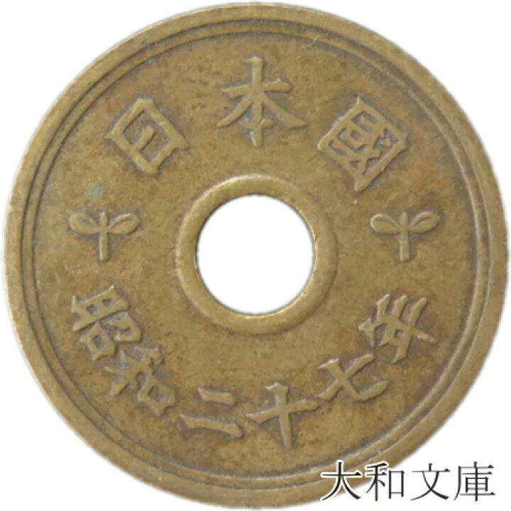 楽天市場】【旧デザイン5円】 楷書5円黄銅貨 昭和27年（1952年）流通品  