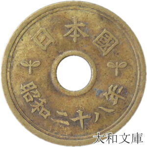 【旧デザイン5円】 楷書5円黄銅貨 昭和28年(1953年)流通品【5円玉】