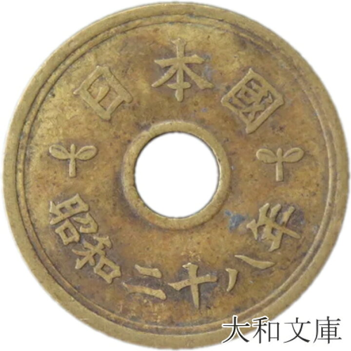 楽天市場 旧デザイン5円 楷書5円黄銅貨 昭和28年 1953年 流通品 5円玉 大和文庫 楽天市場支店