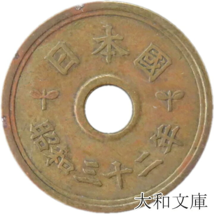 楽天市場】【旧デザイン5円】 楷書5円黄銅貨 昭和32年（1957年）流通品 