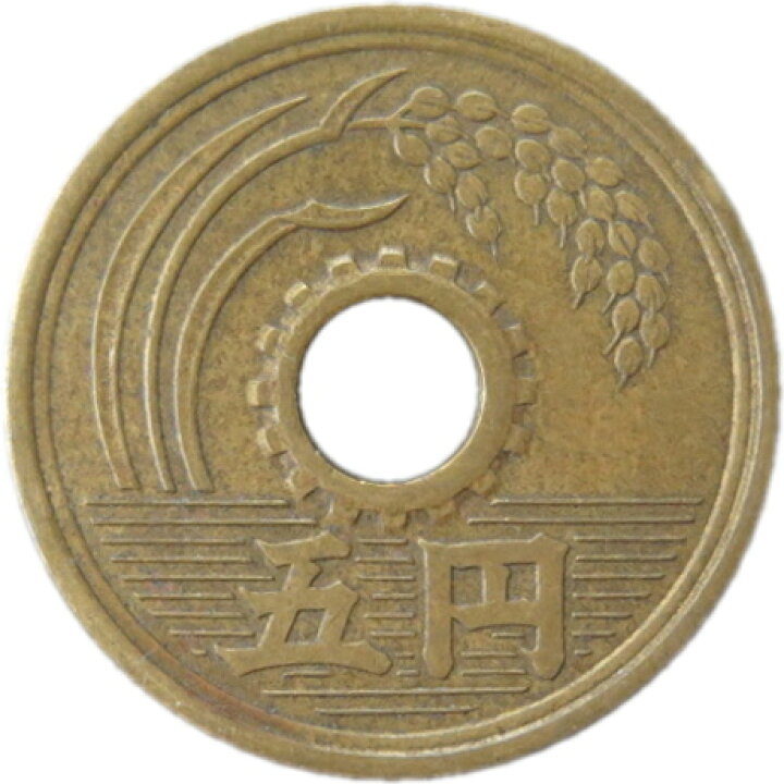 楽天市場】【旧デザイン5円】 楷書5円黄銅貨 昭和33年（1958年）流通品 
