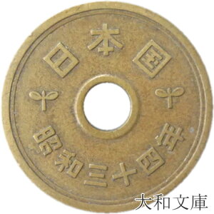 【5円硬貨】 5円黄銅貨（ゴシック体） 昭和34年（1959年）流通品【5円玉】