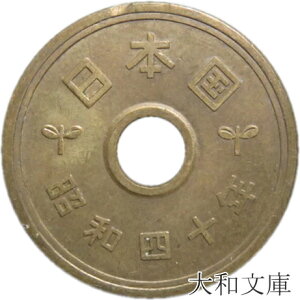 【5円硬貨】 5円黄銅貨（ゴシック体） 昭和40年（1965年）流通品【5円玉】
