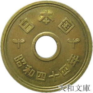 【5円硬貨】 5円黄銅貨(ゴシック体) 昭和44年(1969年)流通品【5円玉】