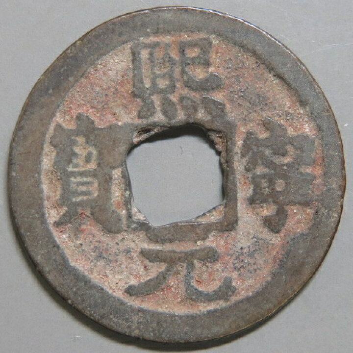楽天市場】熙寧元宝（真書） 【北宋：1068年】 : 大和文庫・楽天市場支店