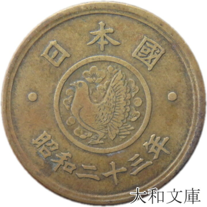 楽天市場】【旧デザイン5円】 穴なし5円黄銅貨 昭和23年（1948年）流通 