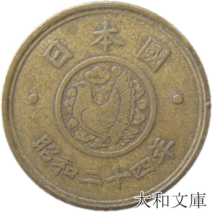 楽天市場 旧デザイン5円 穴なし5円黄銅貨 昭和24年 1949年 流通品 5円玉 大和文庫 楽天市場支店