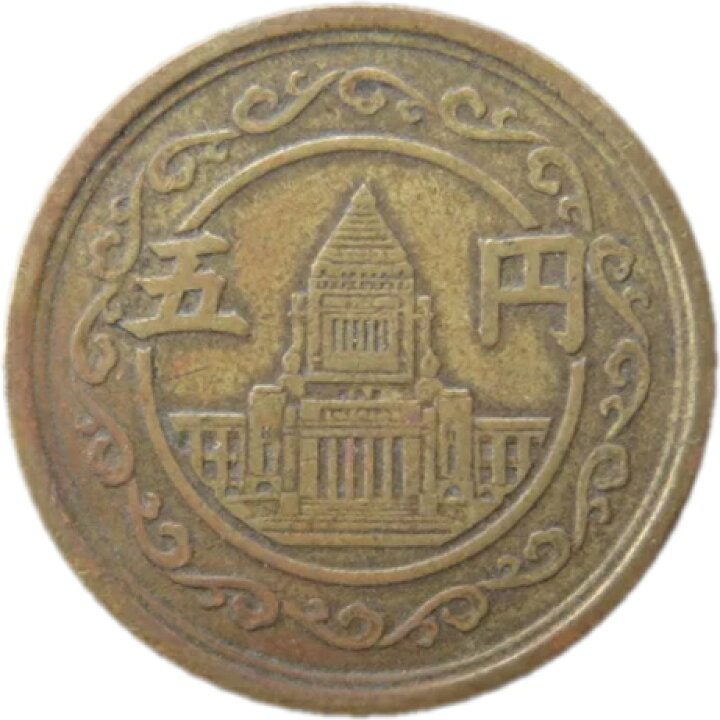 楽天市場】【旧デザイン5円】 穴なし5円黄銅貨 昭和24年（1949年）流通 