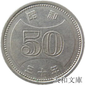 【初代50円硬貨】菊穴なし50円ニッケル貨 昭和30年（1955年）流通品