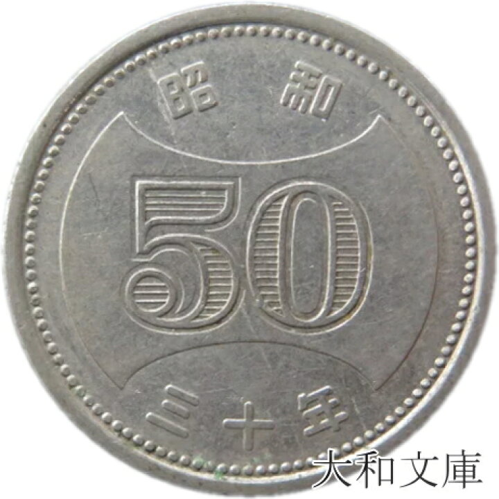 楽天市場】【初代50円硬貨】菊穴なし50円ニッケル貨 昭和30年（1955年 