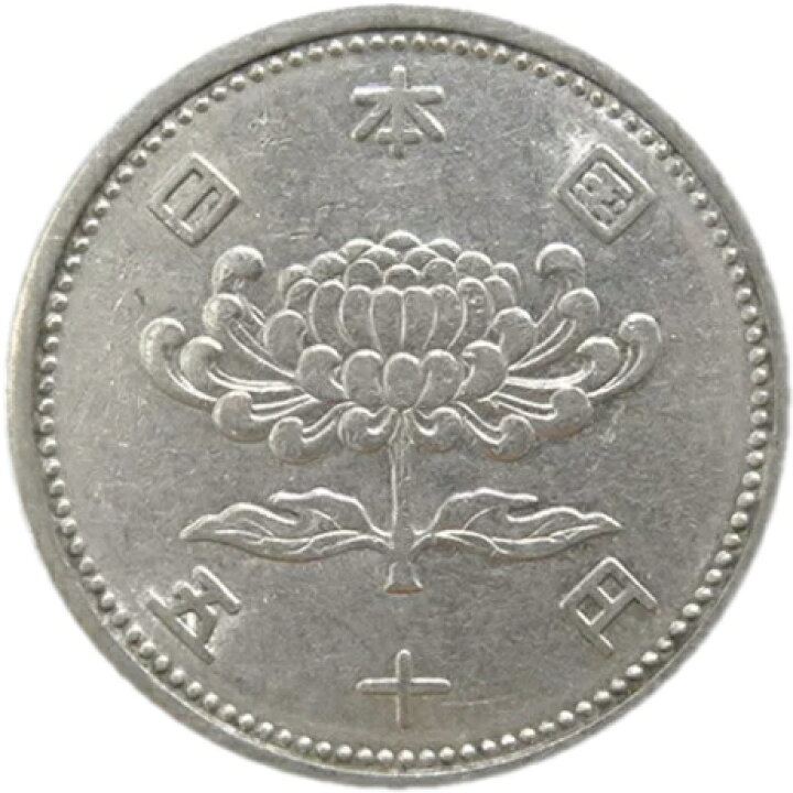 楽天市場】【初代50円硬貨】菊穴なし50円ニッケル貨 昭和31年（1956年  