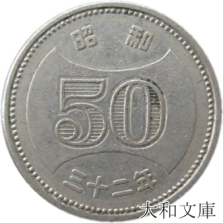 楽天市場】【初代50円硬貨】菊穴なし50円ニッケル貨 昭和32年（1957年 