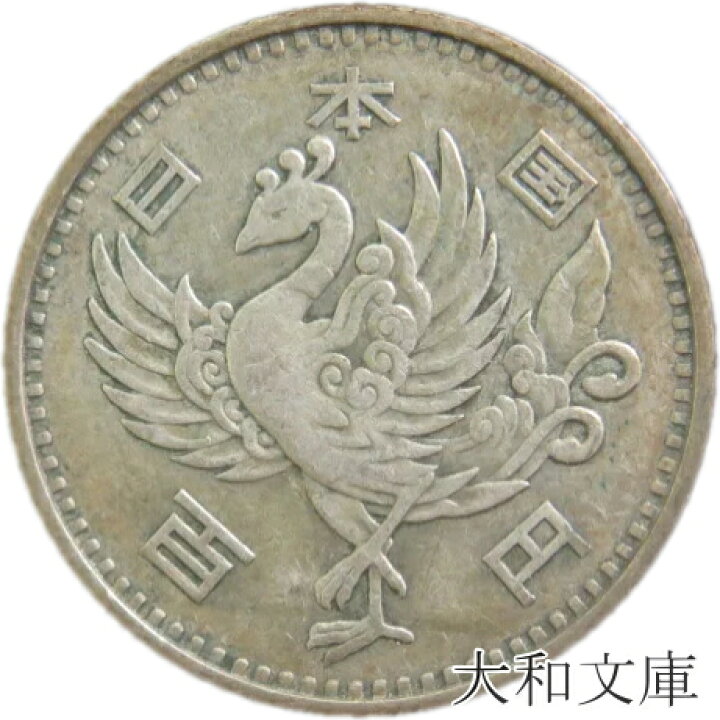 楽天市場】【銀貨】 鳳凰100円銀貨 昭和33年（1958年） 流通品 【古銭  