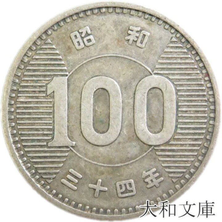 楽天市場】【銀貨】稲100円銀貨 昭和34年（1959年） 流通品 : 大和文庫  