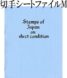 【切手シート収納】 切手シートファイル M型 【40枚収納】
