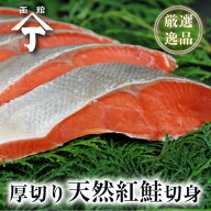 北海道 函館 山丁長谷川商店 天然 紅鮭 鮭 甘塩 半身 さけ しゃけ サケ 切り身 切身 厚切り 9切 約900g …