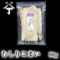 北海道 函館 山丁長谷川商店 ムシリコマイ 80g 氷下魚 カンカイ 珍味 おやつ おつまみ 酒の肴 北海道産