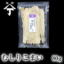 北海道 函館 山丁長谷川商店 ムシリコマイ 80g 氷下魚 カンカイ 珍味 おやつ おつまみ 酒の肴 北海道産