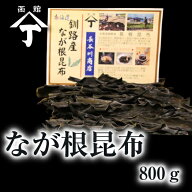 北海道 函館 山丁長谷川商店 昆布 長根昆布 800g 北海道釧路産 ね こんぶ コンブ 詰め合わせ 昆布だし 昆…