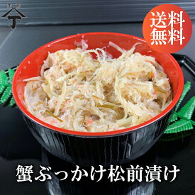 北海道 函館 山丁長谷川商店 蟹ぶっかけ松前漬け 500g　送料無料 生珍味 蟹 ずわい蟹 かずのこ 松前漬け つまみ 炊き込みご飯 お買得 激安 おすすめ 在庫限り 店長一押し