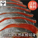 北海道 函館 山丁長谷川商店 辛口仕込み天然紅鮭込切身 約900g（12切） 鮭 さけ 北海道加工 紅鮭 紅サケ 紅シャケ べ…