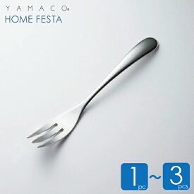 【選べる本数 1～3本】パスタフォーク スパゲティフォーク ホームフェスタ YAMACO 山崎金属工業 燕三条 ステンレス フォーク おしゃれ 送料無料