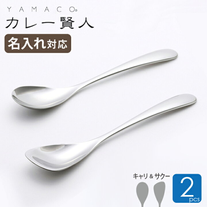 楽天市場】【名入れ】カレースプーン 2本セット 燕三条 カレー賢人 