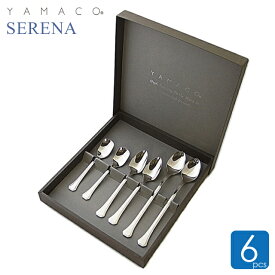 スプーン デザート 6点セット セレナ 結婚祝い 内祝い フルーツ アイスクリーム おしゃれ カトラリー 燕三条 山崎金属工業 YAMACO 日本製 ラッピング 送料無料 プレゼント