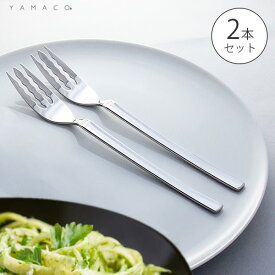 パスタフォーク スパゲティフォーク 2本 送料無料 YAMACO カトラリー 燕三条 山崎金属工業 プリンセス 結婚祝い 内祝 引っ越し 誕生日 ギフト プレゼント