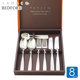 カトラリーセット 8点セット箱入 結婚祝い ギフト スプーン フォーク ナイフ ベッドフォード 山崎金属工業 （オレンジ＆ブラウン） YAMACO ヤマコ 燕三条 ペア食器 出産祝い ラッピング 卒業祝い 入学祝い プレゼント