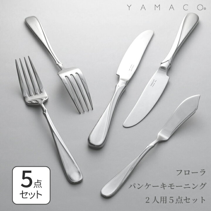 楽天市場 カトラリーセット スプーン フォーク ナイフ 5点セット 送料無料 ギフト パンケーキ フローラ 結婚祝い おしゃれ 山崎金属工業 Yamaco ヤマコ 燕三条 新潟 内祝 結婚内祝 出産内祝 ギフト Yamaco Factory Shop