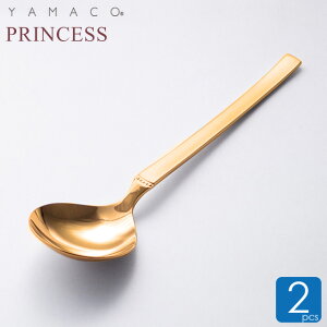 金色 スープスプーン 2本セット スープ用スプーン ブイヨンスプーン プリンセス 金メッキ プレゼント プチギフト おしゃれ 山崎金属工業 YAMACO 燕三条 ステンレス