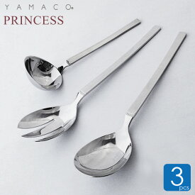 プリンセス サービングスプーン サービングフォーク レードル 3点セット アウトドア キャンプ グランピング 食器 YAMACO プレゼント 結婚祝い 山崎金属工業 ヤマコ 燕三条 お返し ギフト