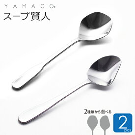 スープ賢人 ES6 R45 選べる2本セット スープスプーン 燕三条 スープ用スプーン 賢人 スプーン YAMACO ヤマコ 山崎金属工業 洋食器 ギフト
