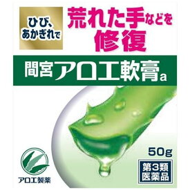 【第3類医薬品】小林製薬 間宮 アロエ軟膏 (50g)