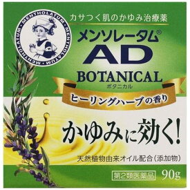 【第2類医薬品】ロート製薬 メンソレータム ADボタニカル 90g