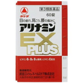 【第3類医薬品】 アリナミン製薬 アリナミンEXプラス (60錠)