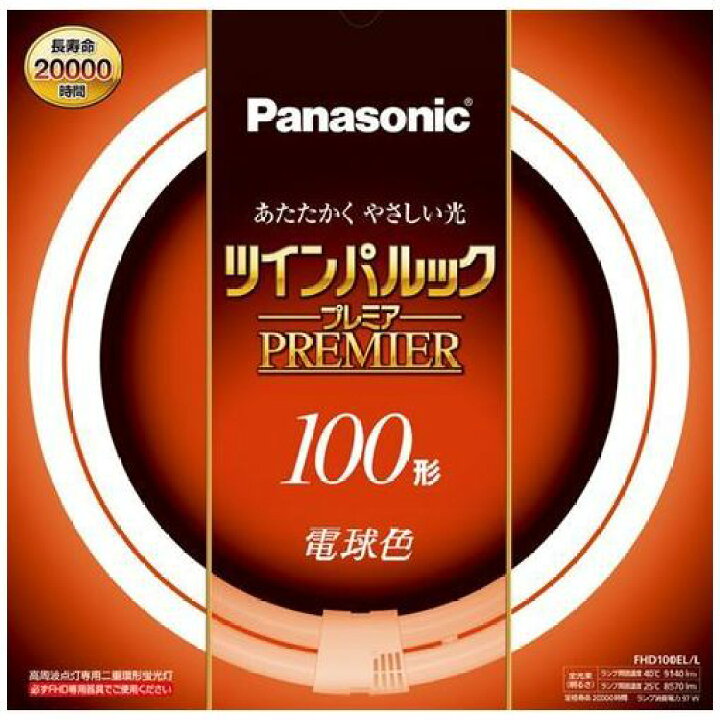楽天市場 パナソニック Fhd100ell 丸型蛍光灯 ツインパルックプレミア 100形 電球色 ヤマダ電機 楽天市場店