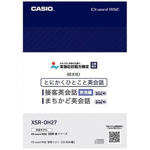 カシオ XSR-OH27 XDR-Bシリーズ専用追加コンテンツ 日本最大の とにかくひとこと接客英会話 期間限定 最安値挑戦 飲食編