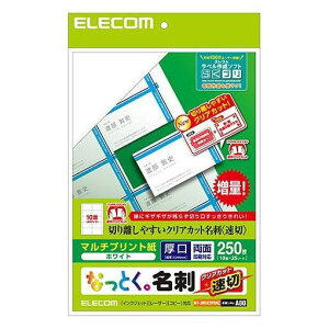 エレコム MT-JMKN2WNNZ 名刺用紙(速切クリアカット・ホワイト) 250枚(10面×25シート)