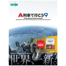 アートディンク A列車で行こう9 (アップグレード推奨版) ATDK-00208