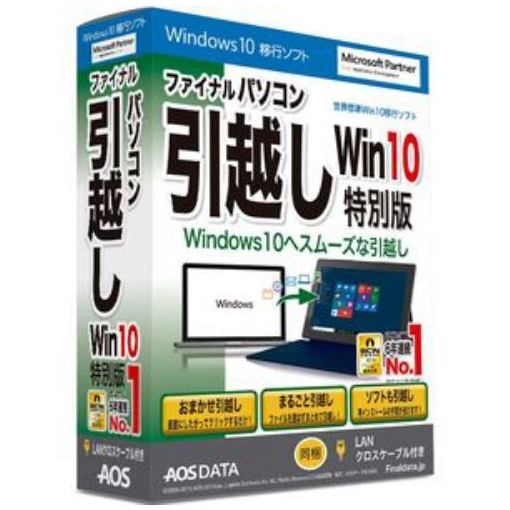 AOSデータ ファイナルパソコン引越し 受賞店 未使用品 Win10特別版 LANクロスケーブル付 FP7-1