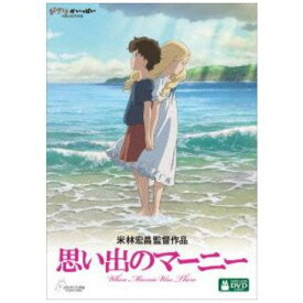 【ポイント10倍！】＜DVD＞　思い出のマーニー