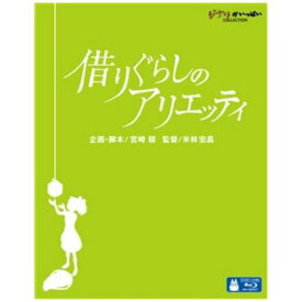 【ポイント10倍！】＜BLU-R＞　借りぐらしのアリエッティ