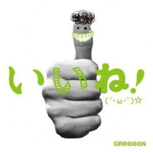 Greeeen Cdの通販 価格比較 価格 Com Greeeen Cdの通販 価格比較 価格 Com