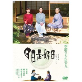 【DVD】日日是好日 通常版