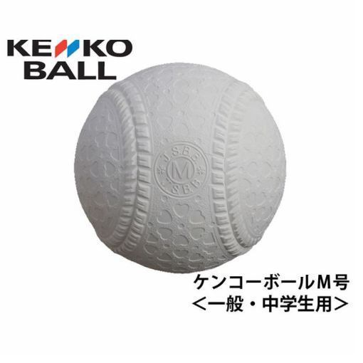 ケンコー KENKO 野球 軟式ボール M号 ケンコーボールM号球 KENKO-MHP1