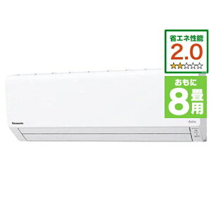 【標準工事費込】【無料長期保証】パナソニック CS-J250D-W エアコン Eolia(エオリア) Jシリーズ (8畳用) クリスタルホワイト