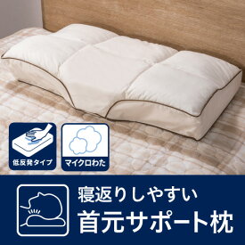 [36×62/高さ約13]]寝返りしやすい首元を支える枕 ヤマダオリジナル