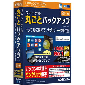 【～4/17までエントリーでポイント最大11倍】AOSデータ ファイナル丸ごとバックアップ(V14) 3台版 FB9-2